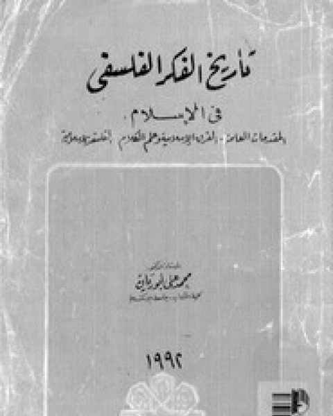 كتاب تاريخ الفكر العربي الإسلامي لـ على أحمد كتاب تاريخ الفكر العربي الإسلامي لـ على أحمد
