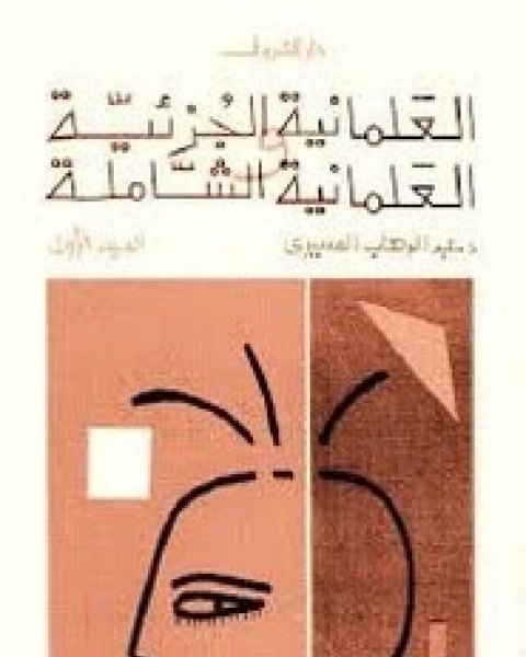 كتاب النظام الاجتماعي في الإسلام لـ السيد هاشم الموسوى