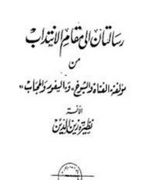 كتاب رسالتان إلى مقام الانتداب لـ نظيرة زين الدين