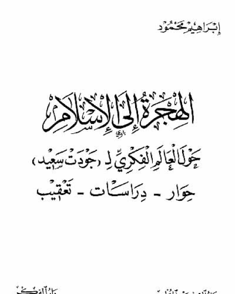 كتاب الهجرة إلى الإسلام حول العالم الفكري ل جودت سعيد لـ إبراهيم محمود