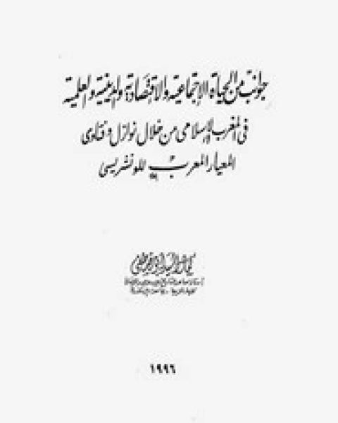 كتاب جوانب اجتماعية من فتاوى الونشريسي لـ كمال السيد ابو مصطفي