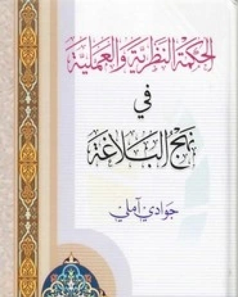 كتاب الحكمة في نهج البلاغة لـ جوادي آملي