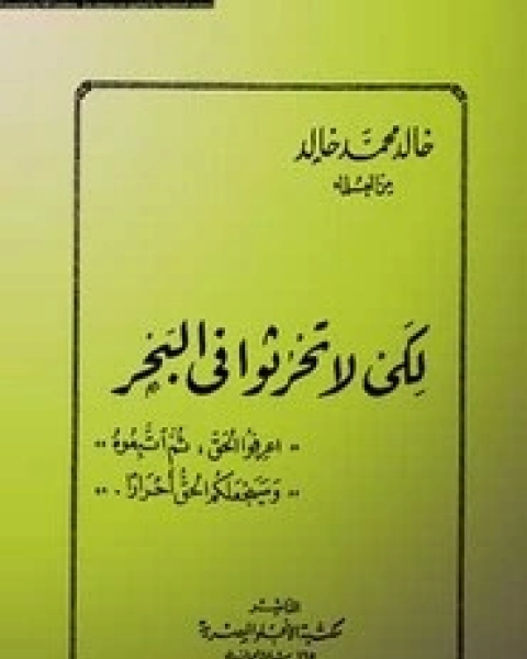 كتاب لكي لا تحرثوا في البحر لـ خالد محمد خالد خليفوة