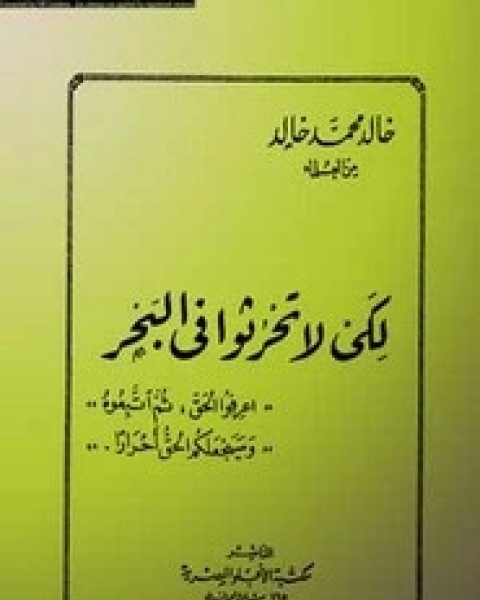 كتاب لكي لا تحرثوا في البحر لـ 