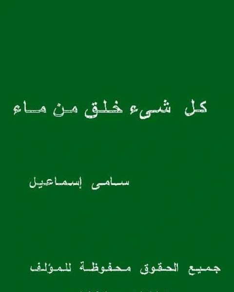 كتاب كل شيء خلق من ماء لـ سامى إسماعيل