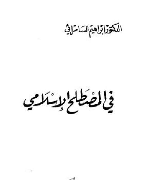 كتاب قاموس مصطلحات الوثائق والأرشيف عربي - فرنسي - إنكليزي لـ سلوى علي ميلاد