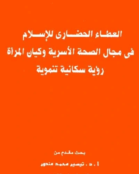 كتاب عطاء الإسلام الحضاري في الرعاية الأسرية لـ تيسير محمد منصور