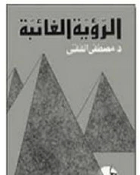 كتاب الرؤية الغائبة لـ مصطفى الفقي