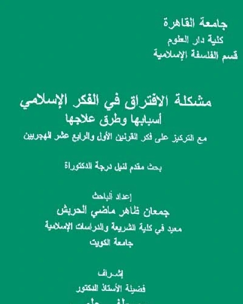 كتاب مشكلة الافتراق في الفكر الإسلامي لـ جمعان الحربش