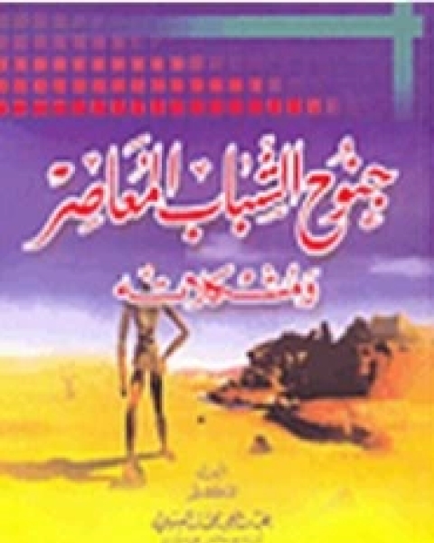 كتاب مشكلات الشباب العربي المعاصر لـ 