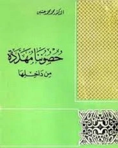 كتاب مدخل منهاجي لدراسة التطور في وضع العالم الإسلامي لـ نادية محمود مصطفي