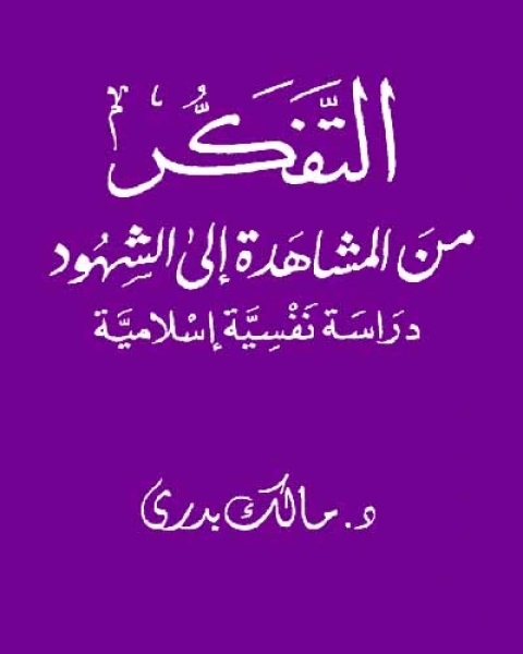 كتاب التفكر من المشاهدة إلى الشهود لـ مالك البدري