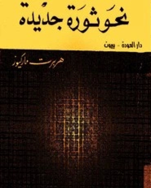 كتاب نحو ثورة جديدة لـ 