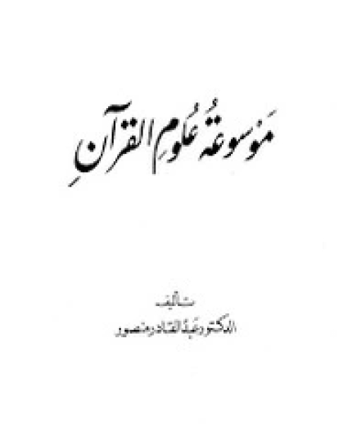 كتاب موسوعة علوم القرآن لـ عبد القادر منصور