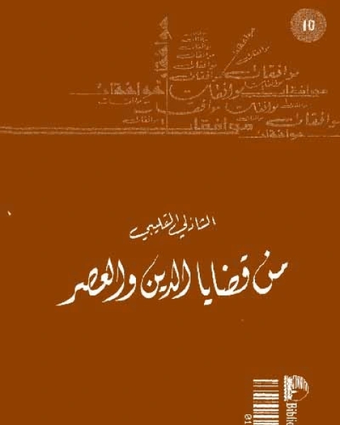 كتاب من قضايا الدين والعصر لـ الشاذلي القليبي