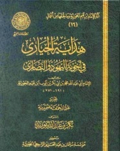 كتاب الاتصال أساس النشاط العلمى: تيسير سبل تبادل المعلومات بين المكتبيين و الباحثين و المهندسين و الدارسين لـ وليم جارفى