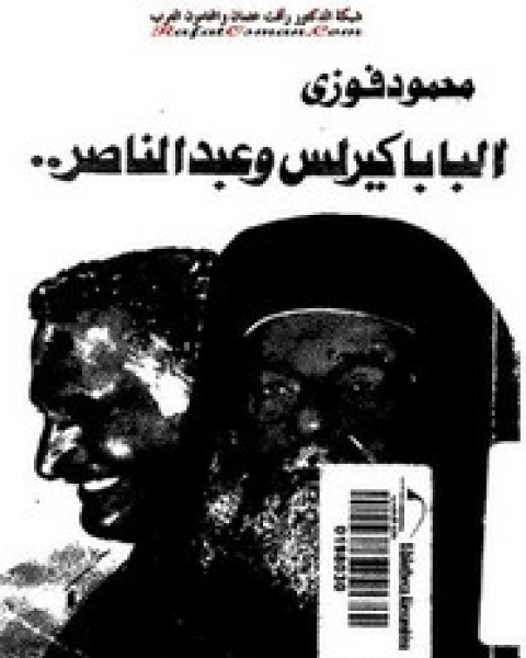 كتاب البابا كيرلس وعبدالناصر لـ 