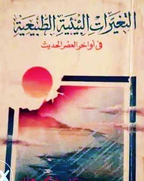 كتاب حول التغيرات البيئية الطبيعية فى اواخر العصر الحديث مع ترجيجات مستقبلية: تحليلى جغرافى طبيعى لـ طه محمد جاد