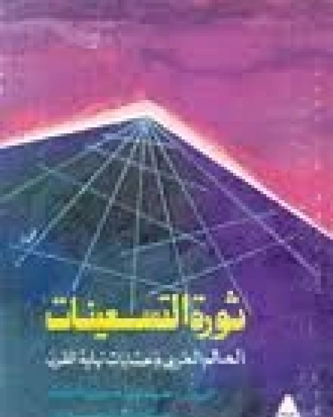 كتاب ثورة التسعينات: العالم العربى و حسابات نهاية القرن لـ خلدون حسن النقيب - مبارك العدوانى