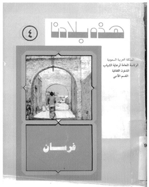 كتاب هذه بلادنا السعودية لـ إبراهيم عبدالله مفتاح