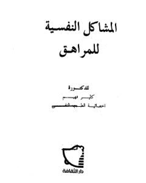 كتاب المشاكل النفسية للمراهق لـ كلير فهيم