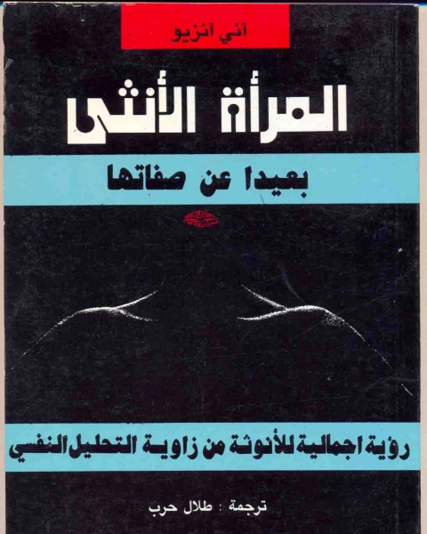 كتاب المرأة الأنثى بعيدا عن صفاتها: رؤية اجمالية للأنوثة من زاوية التحليل النفسى لـ آنى آنزيو