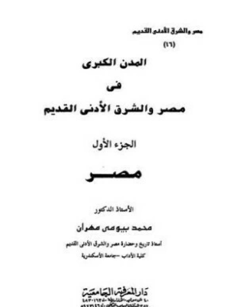 كتاب المدن الكبرى فى مصر و الشرق الأدنى القديم - الجزء الأول لـ د. محمد بيومي مهران