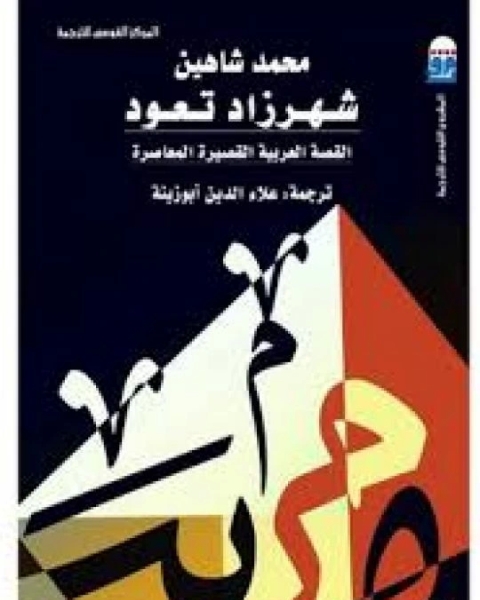 كتاب شهرزاد تعود لـ معاذ عليان محمود عليان محمد شاهين