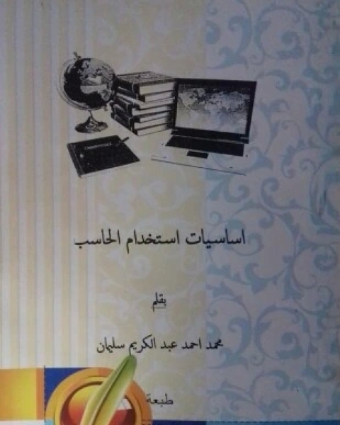 كتاب أساسيات استخدام الحاسب لـ محمد احمد عبد الكريم سليمان