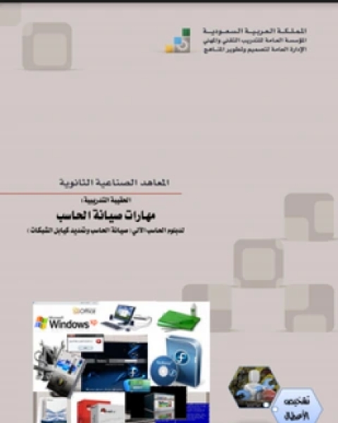 كتاب الحقيبة التدريبية مهارات صيانة الحاسب لـ المؤسسة العامة للتدريب التقني والمهني ـ السعودية