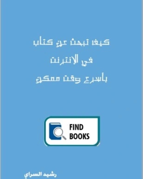 كتاب كيف تبحث عن كتاب في الإنترنت بأسرع وقت ممكن لـ 