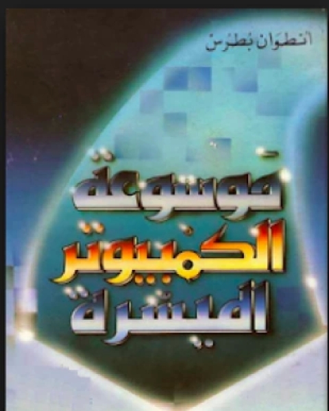 كتاب موسوعة الكمبيوتر الميسرة لـ انطوان بطرس