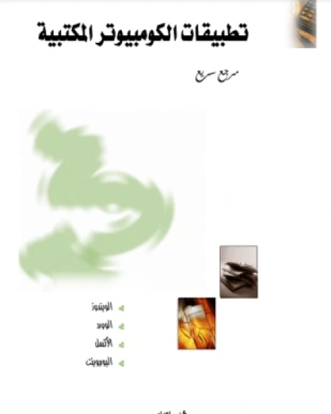 كتاب تطبيقات الكومبيوتر المكتبية لـ مصطفى غازي