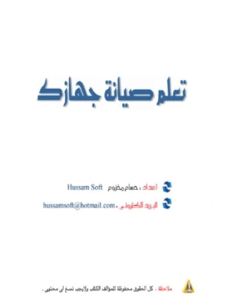كتاب تعلم صيانة الكمبيوتر لـ حسام مخزوم