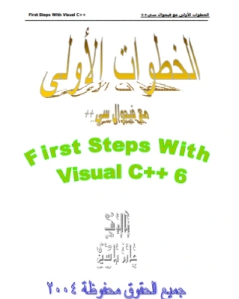 كتاب الخطوات الأولى مع فيجوال سي بلس بلس لـ عابر ياسين