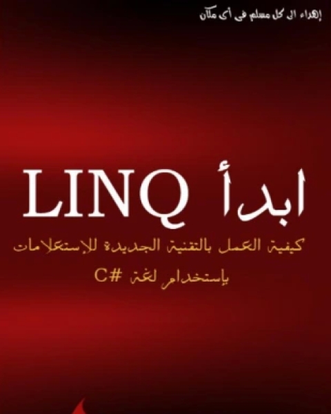 كتاب ابدأ مع linq لـ مجموعه مؤلفين