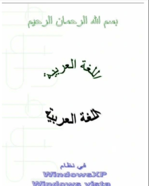 كتاب إدماج اللغة العربية في الويندوز إكس بى لـ مجموعه مؤلفين