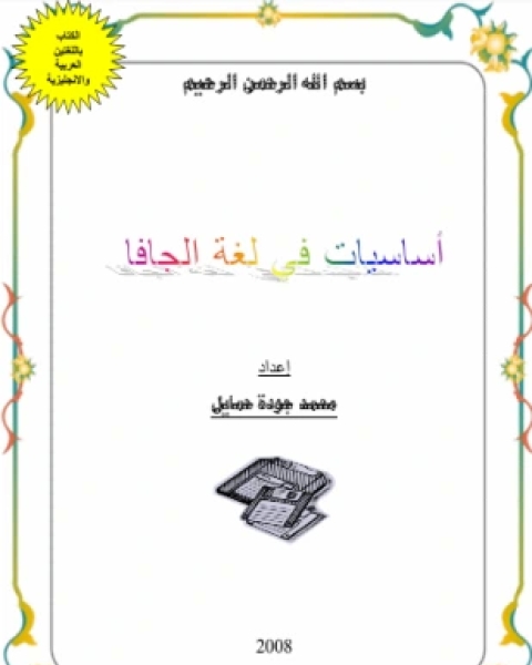 كتاب أساسيات البرمجة بلغة جافا لـ محمد جودة