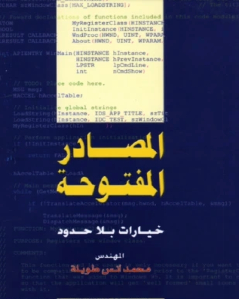 كتاب البرمجيات مفتوحة المصدر لـ محمد أنس طويلة