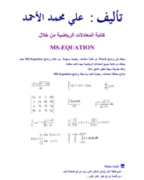 كتاب المعادلات الرياضية باستخدام رنامج وورد لـ علي محمد الأحمد
