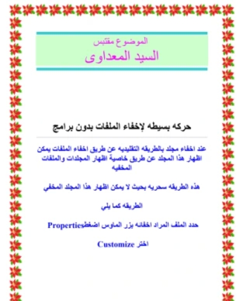 كتاب حركه بسيطة لإخفاء الملفات بدون برامج لـ السيد المعداوي