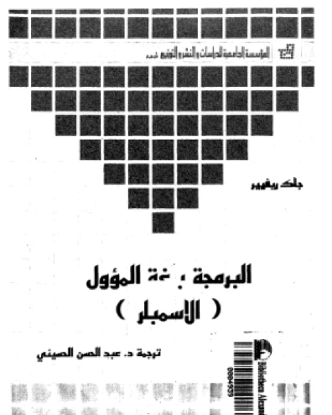 كتاب البرمجة بلغة الأسمبلر لـ جاك ريفيير