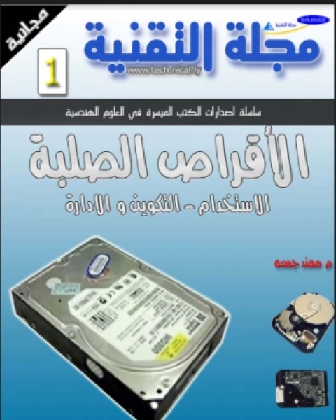 كتاب القرص الصلب لـ مهند جمعة