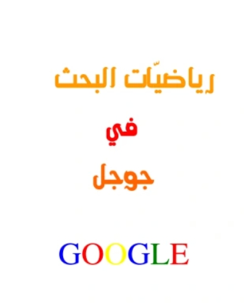 كتاب رياضيات البحث في جوجل لـ حازم يعقوب