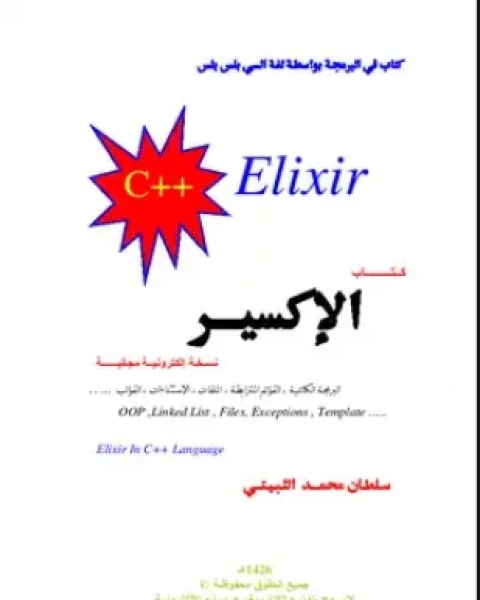 كتاب الإكسير في برمجة السي بلس بلس لـ سلطان محمد الثبيتي
