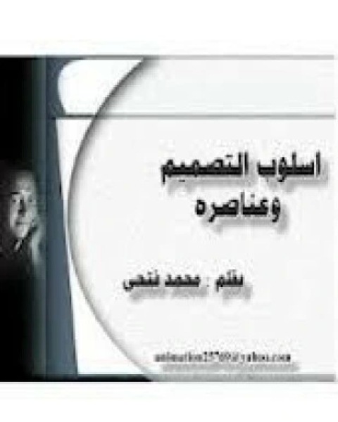 كتاب أسلوب التصميم وعناصره لـ مجموعه مؤلفين