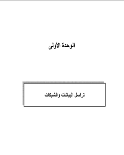 كتاب تراسل البيانات للمرحلة الثانوية لـ مجموعه مؤلفين