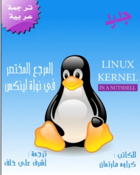 كتاب المرجع المختصر في نواة لينكس لـ كراوه هارتمان