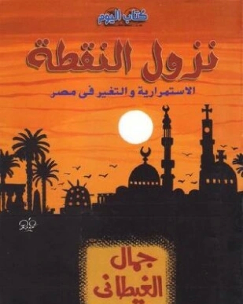 كتاب نزول النقطة الاستمرارية والتغير في مصر لـ 