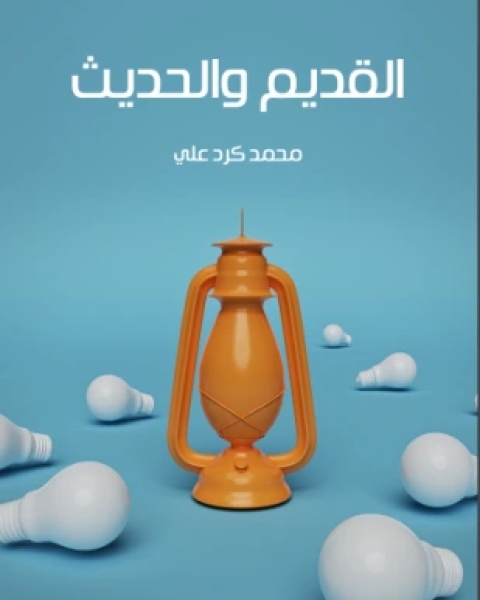 كتاب موقف العلماء من الصراعات الفكرية لـ د محمد الصادقي العماري